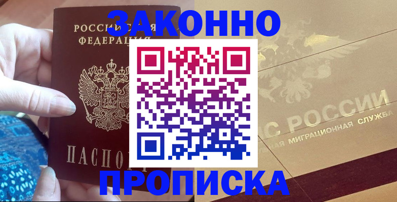 прописка в Анапе